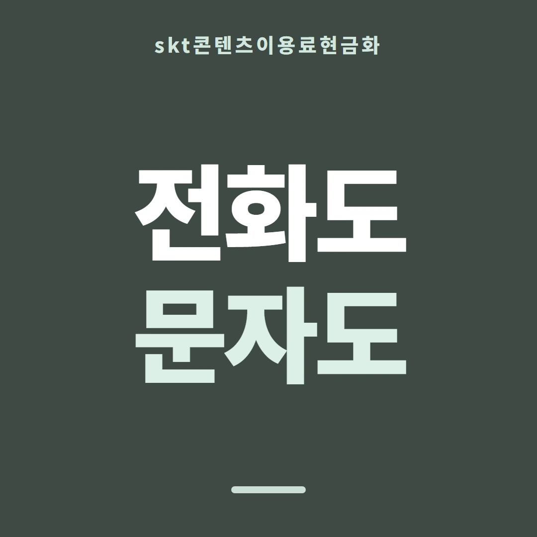 품티켓 SKT 콘텐츠이용료 쓸 수 있는 한도 안내 이미지