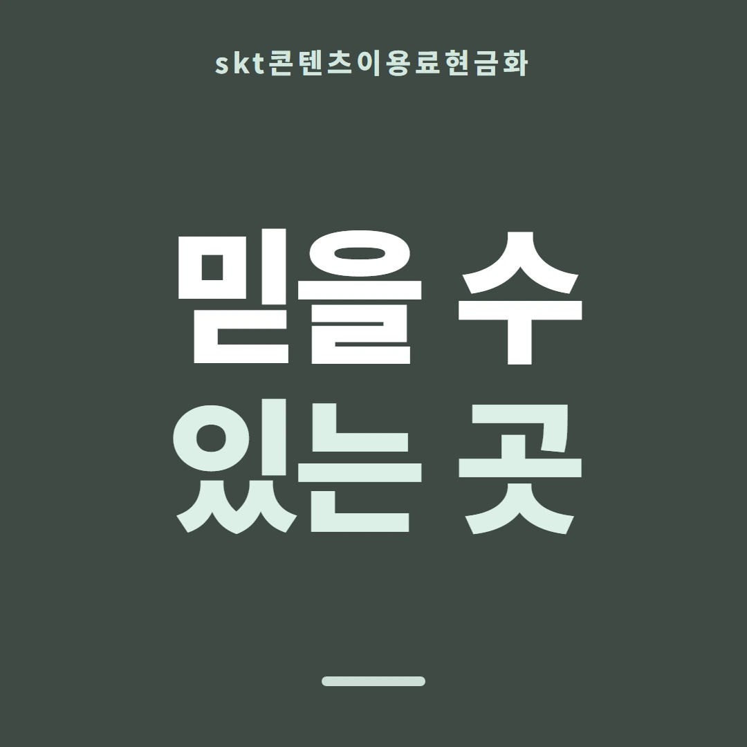 품티켓 SKT 콘텐츠이용료 막힘과 풀림 안내 이미지